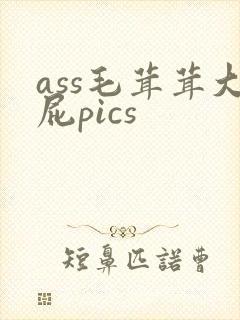 ass毛茸茸大屁pics