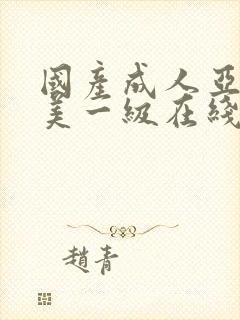 国产成人亚洲欧美一级在线