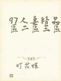 97人妻精品一区二区三区不卡