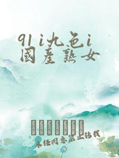 91 i九色i国产熟女