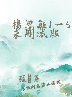 杨思敏1一5集未删减版