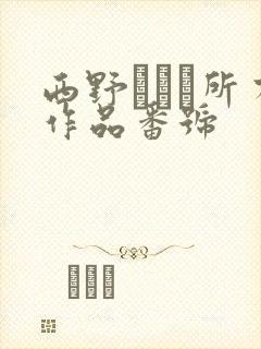 西野エリカ所有作品番号