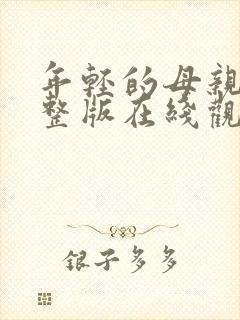 年轻的母亲3完整版在线观看