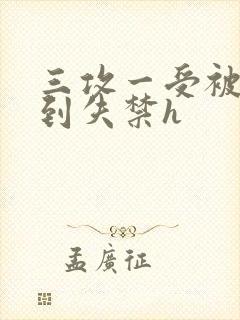 三攻一受被调教到失禁h