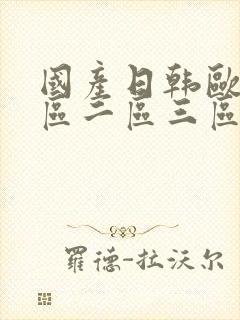 国产日韩欧美一区二区三区在线观看