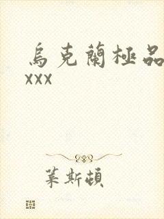 乌克兰极品少妇xxx