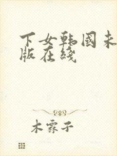 下女韩国未删减版在线