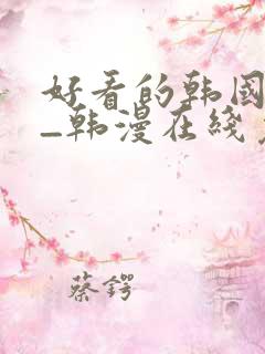 好看的韩国漫画_韩漫在线免费