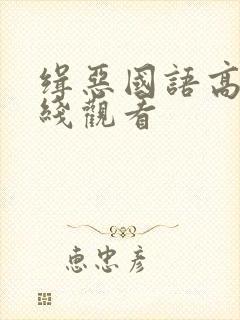 缉恶国语高清在线观看