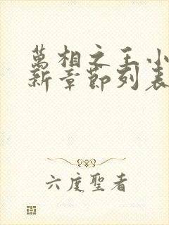 万相之王小说最新章节列表