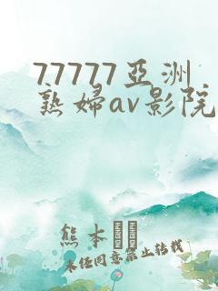 77777亚洲熟妇av影院网站