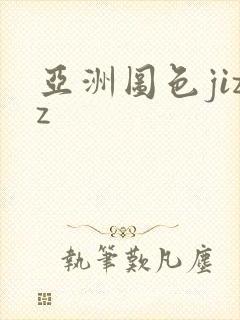 亚洲图色jizz