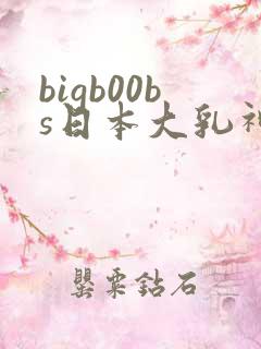 bigb00bs日本大乳神乳