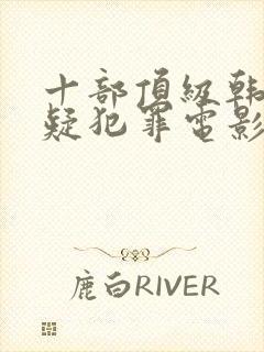 十部顶级韩国悬疑犯罪电影