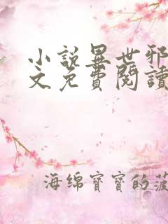 小说异世邪君全文免费阅读全文