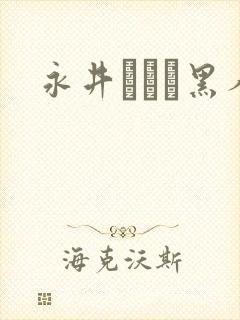 永井マリア黑人