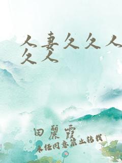 人妻久久人妻久久人