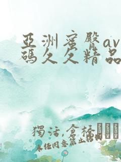 亚洲蜜臀av乱码久久精品蜜桃