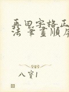 再田字格正确写法 笔画顺序