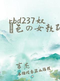 rbd237奴隷色の女教师4小川阿佐美