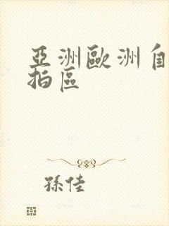 亚洲欧洲自拍偷拍区