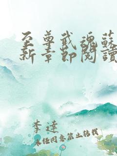 至尊武魂苏莫最新章节阅读