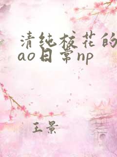 清纯校花的被cao日常np