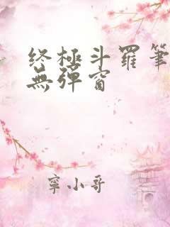 终极斗罗笔趣阁无弹窗