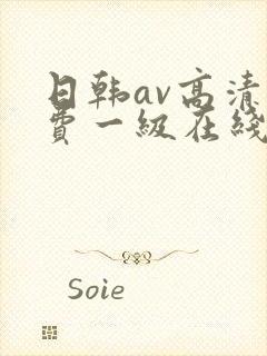 日韩av高清免费一级在线