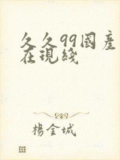 久久99国产自在现线