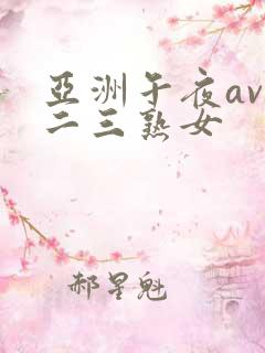 亚洲午夜av一二三熟女