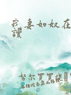 我妻如奴在线阅读