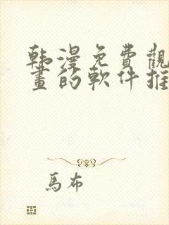 韩漫免费观看漫画的软件推荐综漫小说