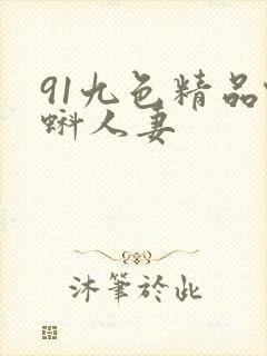 91九色精品蝌蚪人妻