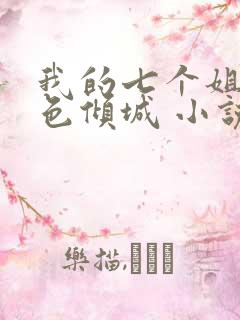 我的七个姐姐绝色倾城 小说完整