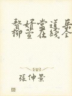 赘婿当道岳风,柳萱在线全文免费阅读