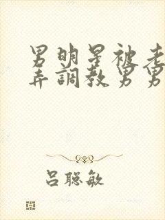 男明星被老板玩弄调教男男小说