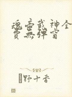 魂帝武神全文免费无弹窗