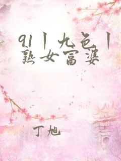 91丨九色丨老熟女富婆