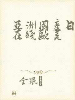 亚洲国产日韩a在线欧美