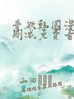 爱欲韩国漫画无删减免费看