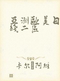 亚洲欧美日韩在线二区