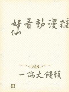 好看动漫推荐修仙