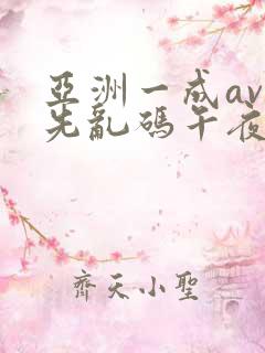 亚洲一成av人先乱码午夜