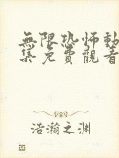 无限恐怖动漫全集免费观看