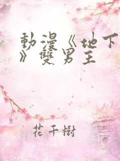 动漫《地下偶像》双男主