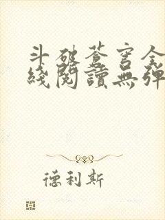 斗破苍穹全文在线阅读无弹窗