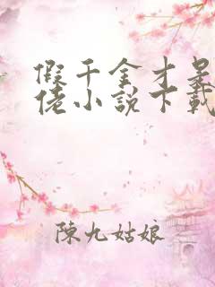 假千金才是真大佬小说下载txt