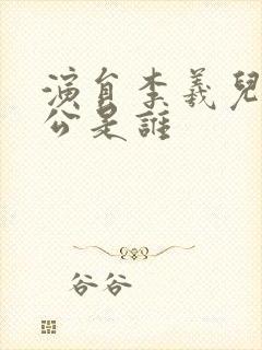 演员李羲儿的老公是谁