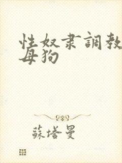 性奴隶调教校花母狗